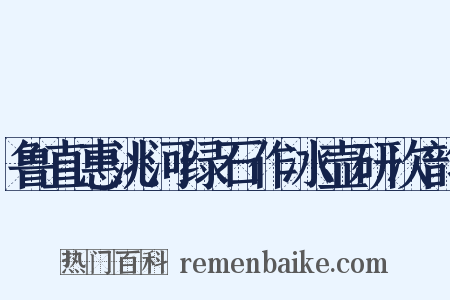 鲁直惠洮河绿石作冰壶研次韵是什么意思的图片